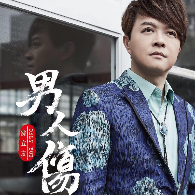 形象重創的歌王翁立友 圖:擷取自臉書
