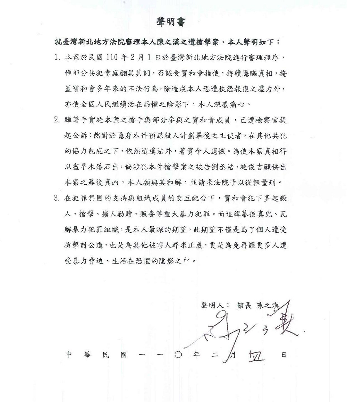 館長陳之漢今晚在臉書PO出槍擊案開庭聲明書全文。 圖：翻攝剽悍臉書