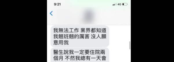 丁允恭現任女友指控Y女以「翹班翹的厲害找不到工作」為由對丁允恭「騷擾、索討金錢」。 圖：翻攝丁允恭女友臉書