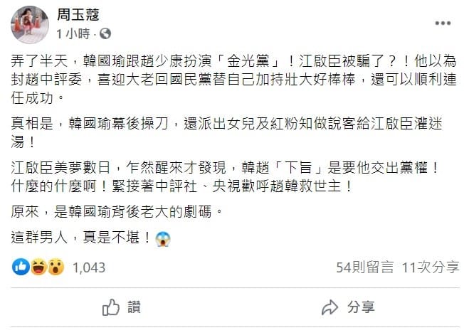 對於「韓趙聯手」一事，資深媒體人周玉蔻稍早在臉書上指出，弄了半天，原來是韓國瑜幕後操刀給江啟臣灌迷湯，韓趙「下旨」是要他交出黨權！ 圖：翻攝自周玉蔻臉書