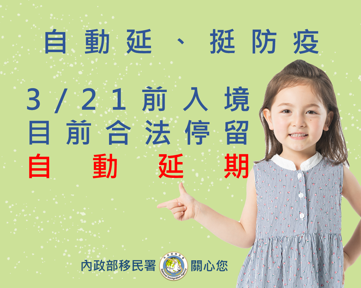 內政部移民署今(5)天宣布，針對109年3月21日(含)以前入境且目前尚未逾期停留之外國人，第8次自動延長其在台停留期限。 圖：移民署提供