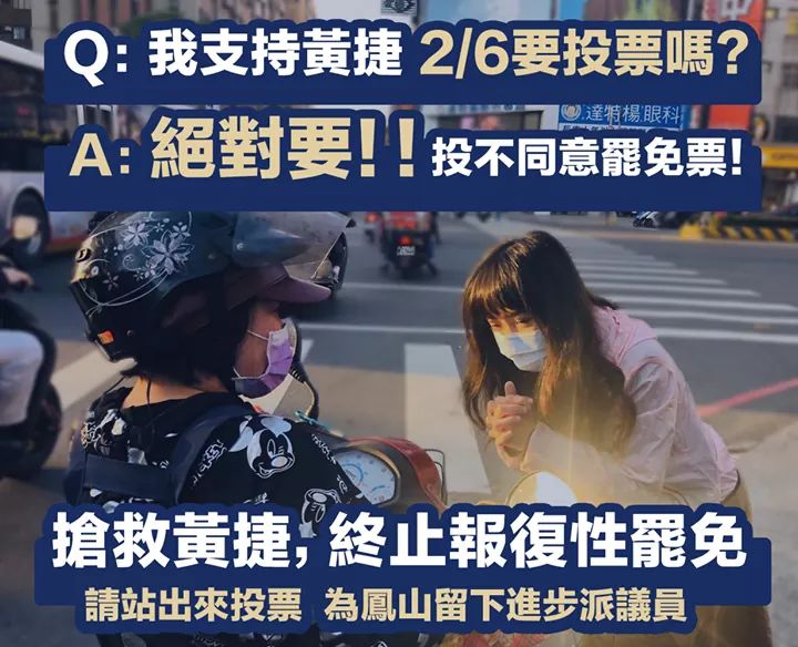 黃捷最後呼籲鳳山人明天站出來投罷免不同意。 圖：翻攝黃捷臉書