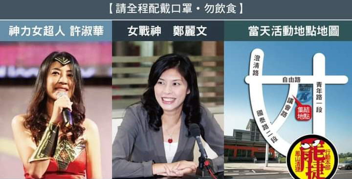 罷捷之夜」，國民黨立委許淑華和鄭麗文將到場站台。 圖：翻攝罷免黃捷鳳山清捷行動本部臉書