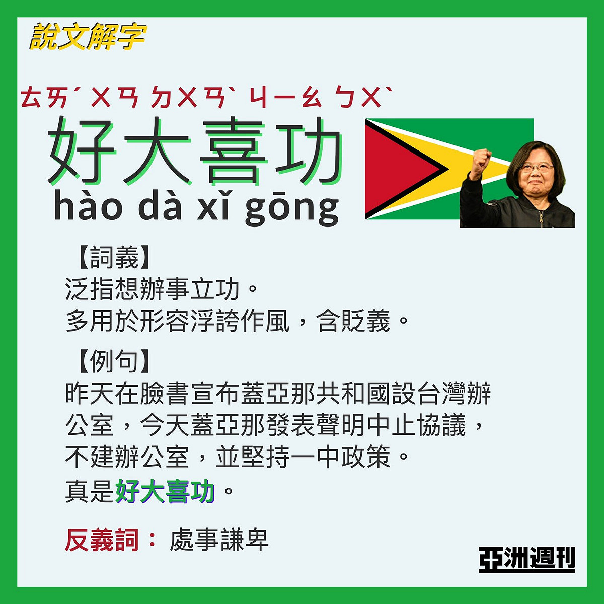 亞洲週刊嘲諷蔡政府好大喜功 圖:擷取自臉書