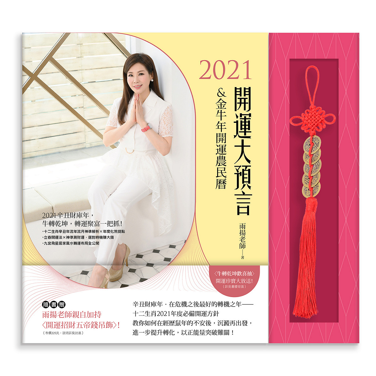 雨揚老師2021年的開運大預言及農民曆。  圖：雨揚科技/提供