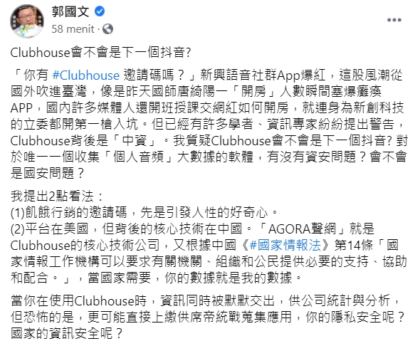 民進黨立委郭國文提出，目前已經有許多學者、資訊專家紛紛提出警告，Clubhouse背後是「中資」。 圖:翻攝自郭國文臉書
