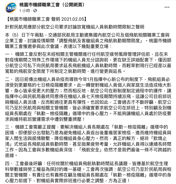 桃園市機師職業工會今日針對機組人員居家檢疫下的執勤時間發表聲明。 圖：取自粉專「桃園市機師職業工會」