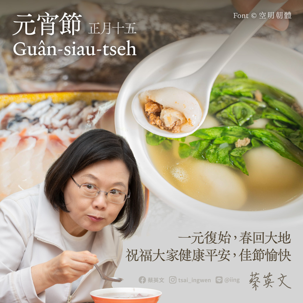 全台特色湯圓大戰，總統蔡英文選擇屏東「龍膽石斑」湯圓。 圖：取自蔡英文臉書
