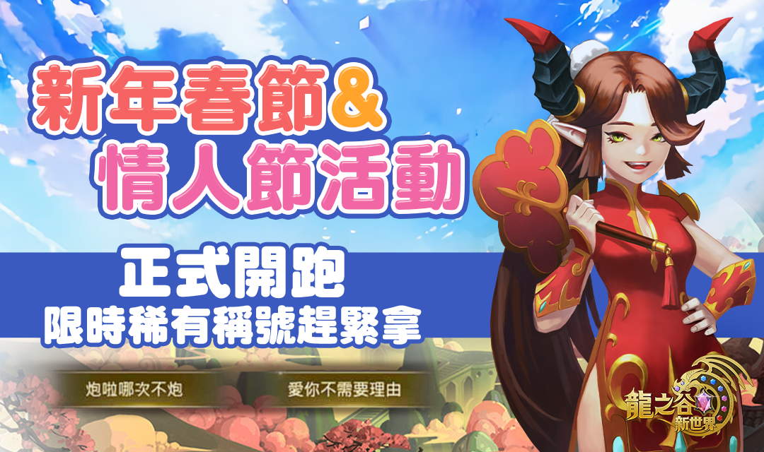 《龍之谷：新世界》新年春節＆情人節活動 圖：遊戲橘子/提供