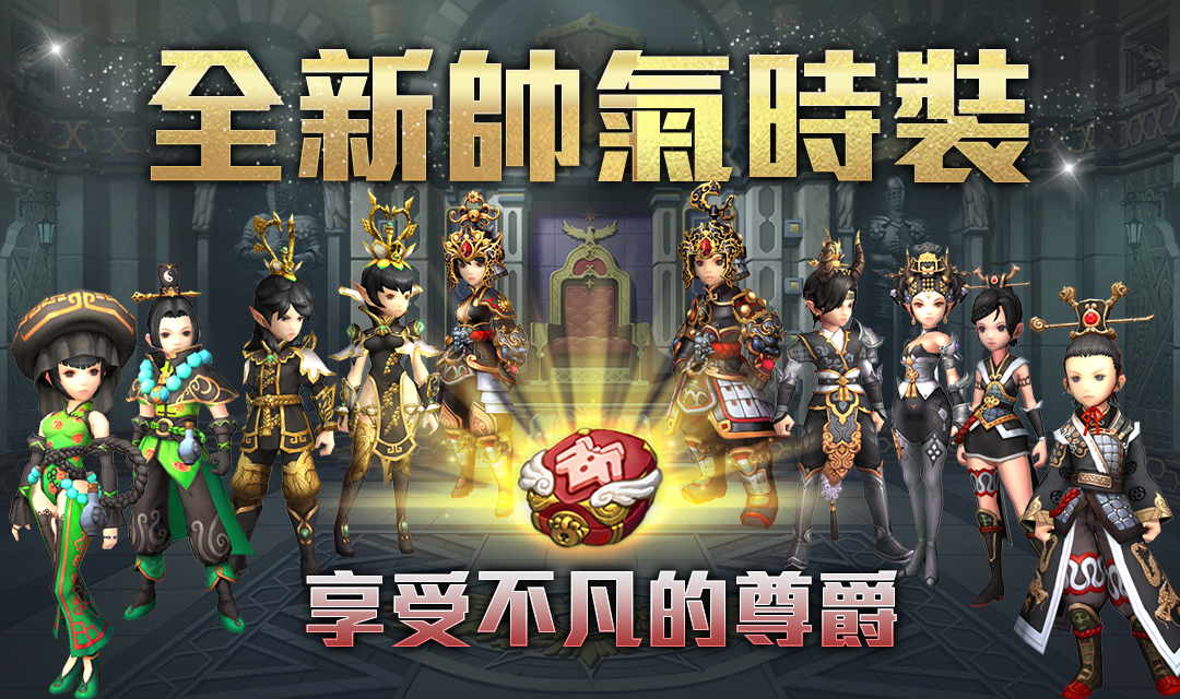 《龍之谷：新世界》首度改版，全新帥氣時裝登場 圖：遊戲橘子/提供