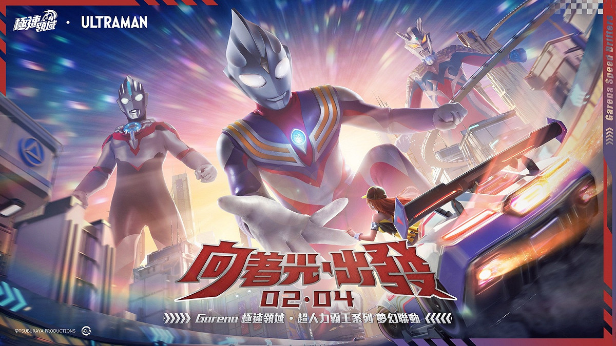 《極速領域》超人力霸王夢幻聯動登場 圖：Garena
