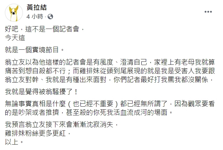 PTT鄉民女神qn（黃拉結）將今日翁立友的記者會描述成「實境節目」 圖 : 翻攝自黃拉結臉書