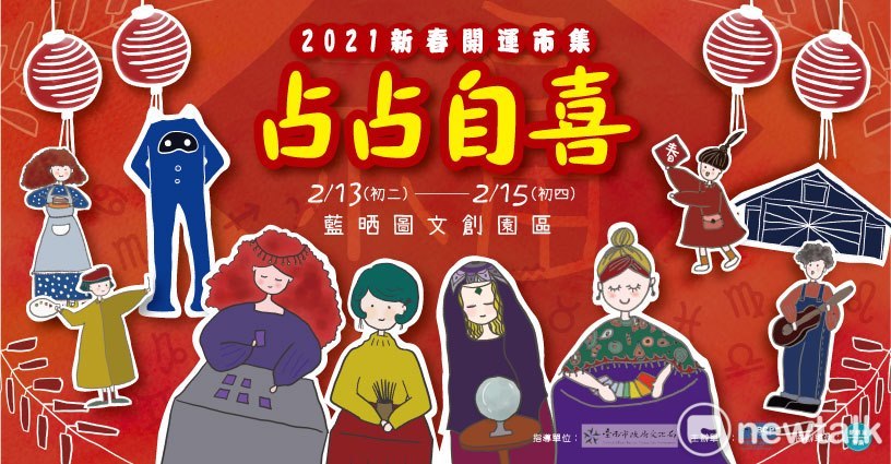 春節總能吸引大批人潮的藍晒圖文創園區，今年春節再次聯合好朋友市集，要為這值得紀念的2021新年留下歡樂回憶。 圖：取自藍晒圖文創園區網站