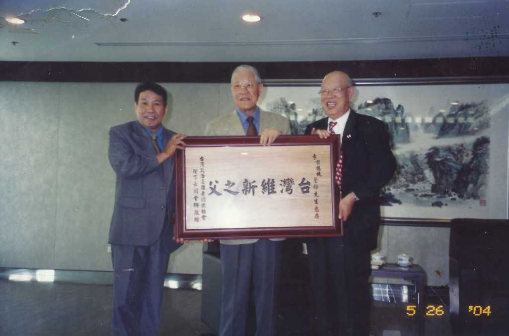 時任政治受難者關懷協會理事長的劉金獅(右)致贈「台灣維新之父」匾額予李登輝前總統 劉金獅/提供　張文隆/翻攝