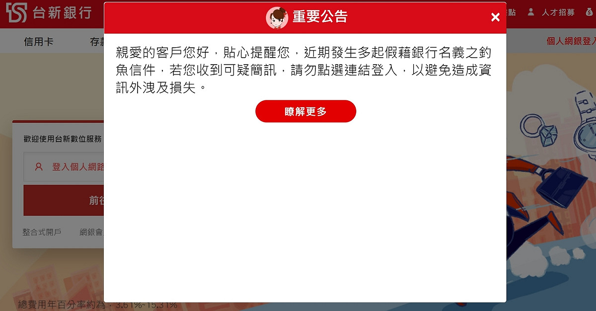 詐騙集團改以台新銀行名義來發送釣魚簡訊。 圖 : 翻攝自台新銀行官網