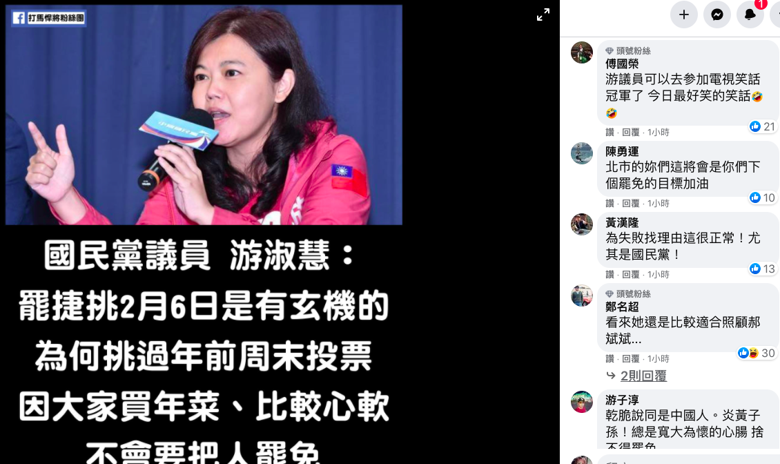 台北市議員游淑慧質疑挑2月6號投票這個日子是有玄機的，因為過年前民眾會「心軟」，打馬悍將粉絲團批評「這理由是很有創意啦，但也講到太遠的地方去了吧」。 圖：翻攝自打馬悍將粉絲團