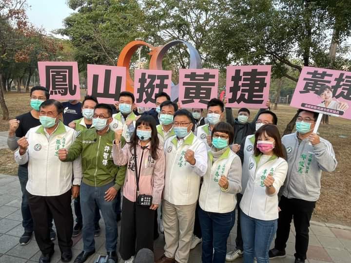黃捷以「我們一直都是鳳山隊」回應是否加入民進黨的問題。 圖：翻攝黃捷臉書