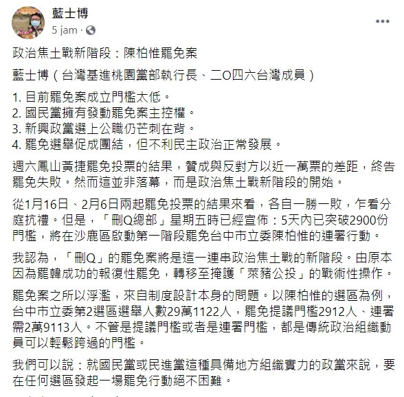 藍士博在臉書上提出四點，分析黃捷罷免案與未來情勢 圖:翻攝自藍士博臉書