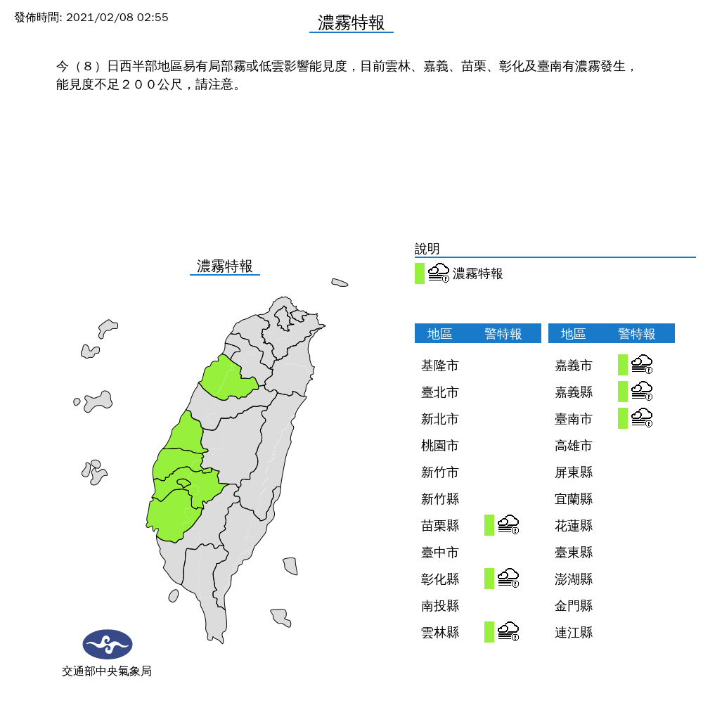 中央氣象局針對苗栗、彰化、雲林、嘉義縣市以及台南市等6縣市發布濃霧特報，提醒民眾，部分地區能見度不足200公尺。 圖：中央氣象局/提供