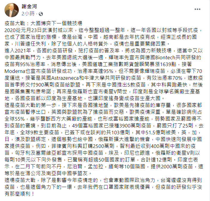 謝金河今（8日）指出，在進入2021年後，各國的疫苗研發，施打疫苗的普及率，將成為國力新競技場。 圖：翻攝自謝金河臉書貼文