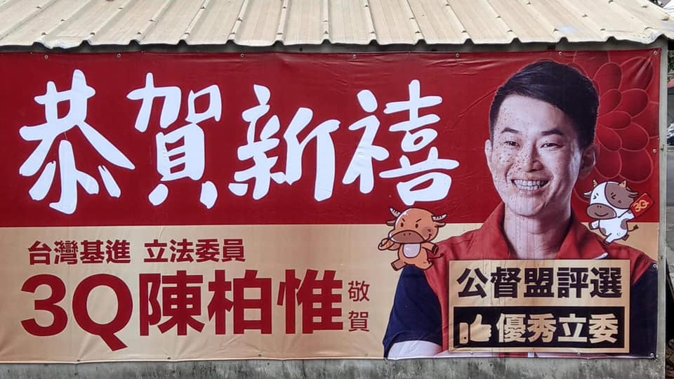 對於近日傳出有人吐檳榔渣在陳柏維的賀年看板上一事，台灣基進組織部主任李雨蓁也發布貼文，強力譴責惡意破壞。 圖：翻攝自李雨蓁臉書