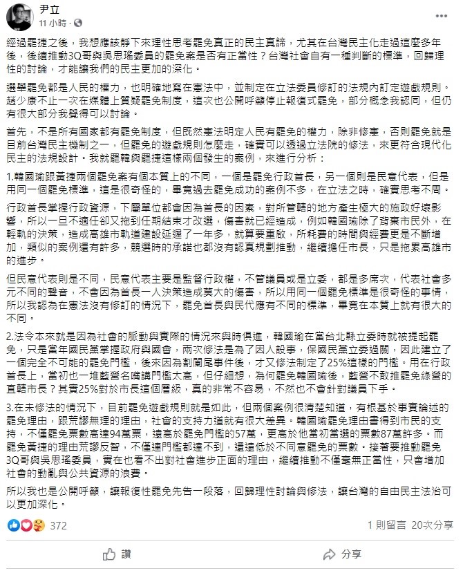 尹立今（8）日以罷韓與罷捷的例子分析，質疑行政首長與民意代表用同個罷免標準很奇怪，應有不同的標準。 圖：翻攝自尹立臉書