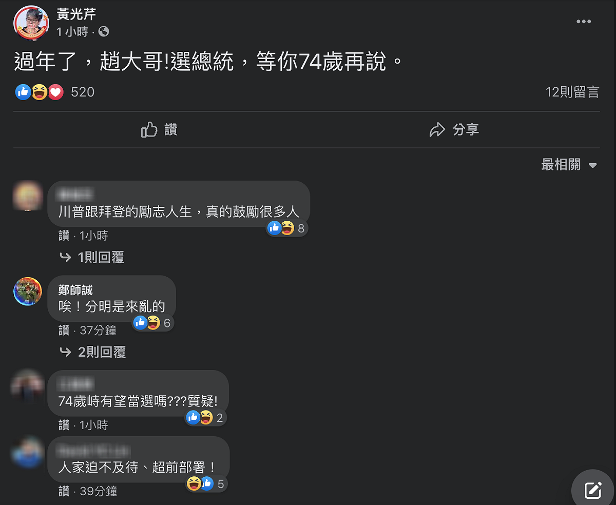 資深媒體人黃光芹稍早在臉書簡短寫下：「過年了，趙大哥！選總統，等你74歲再說。」 圖：翻攝自黃光芹臉書