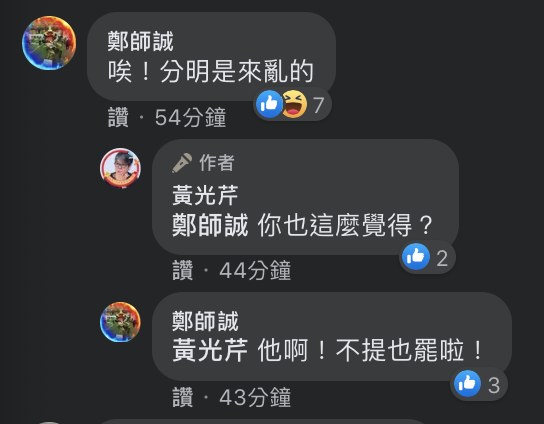 黃光芹貼文也引來資深媒體人鄭師誠留言討論。 圖：翻攝自黃光芹臉書