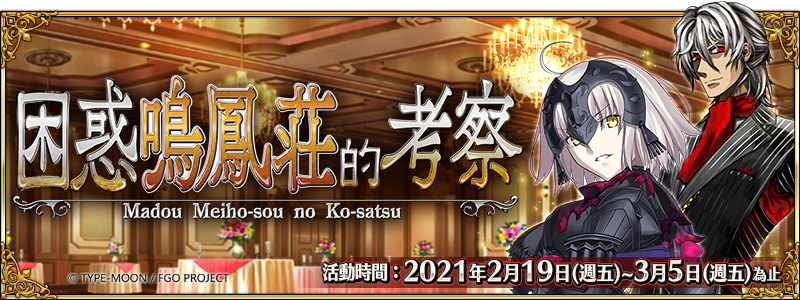 《Fate/Grand Order》繁中版將在2月19日（五）舉辦全新活動任務「困惑鳴鳳莊的考察」。 圖：Fate/Grand Order提供