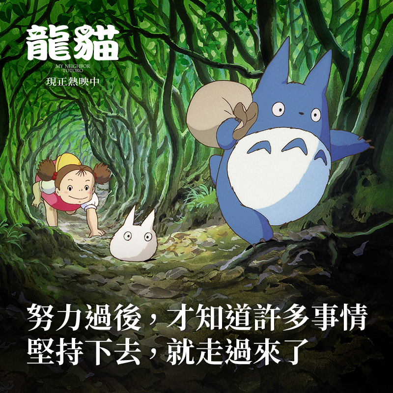 金句3：努力過後, 才知道許多事情，堅持下去, 就走過來了。