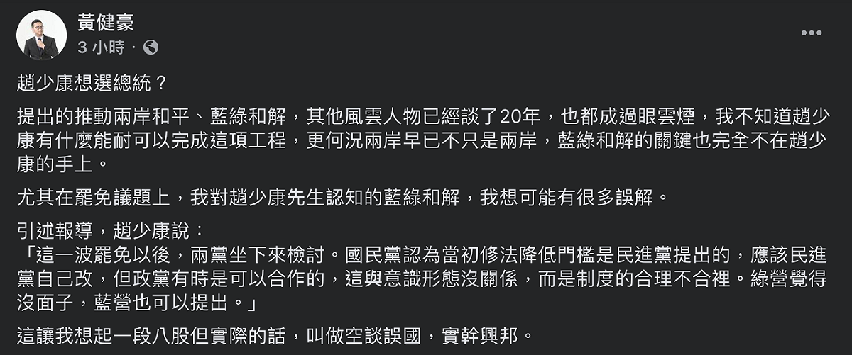 台中市國民黨籍議員黃健豪於臉書發文表示與其和民進黨談和解，不如思考國民黨能為社會做些什麼，暗批趙少康「政治脫節」。 圖：翻攝自黃健豪臉書