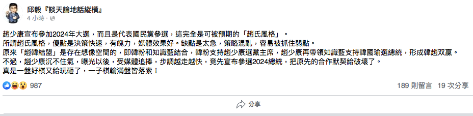 中廣董事長趙少康上周回歸國民黨，8日受訪表態將爭取代表國民黨參選2024年總統大選，邱毅於臉書表示，這是可預期的「趙氏風格」。 圖：翻攝自 邱毅『談天論地話縱橫』 臉書