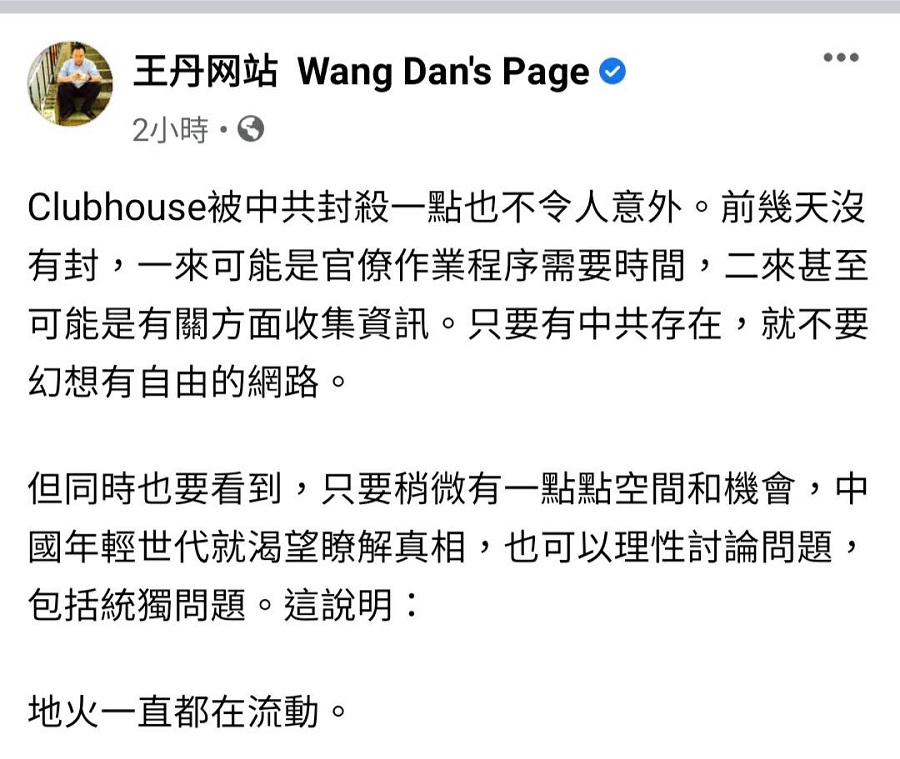 中國民運人士王丹表示，Clubhouse被中共封殺一點也不令人意外，只要有中共存在，就不要幻想有自由的網路。 圖：翻攝王丹臉書