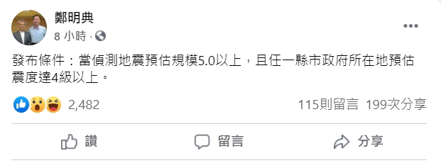 氣象局長鄭明典說明清晨連兩起地震國家級警報卻沒響的原因。 圖：翻攝自鄭明典臉書