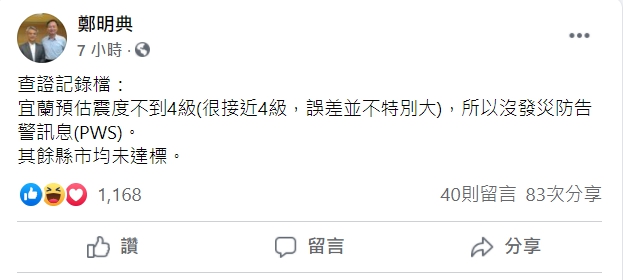 氣象局長鄭明典說明清晨連兩起地震國家級警報卻沒響的原因。 圖：翻攝自鄭明典臉書