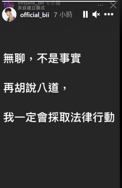 被傳家庭失和，畢書盡表示不是事實，揚言提告 圖：取自official_bii