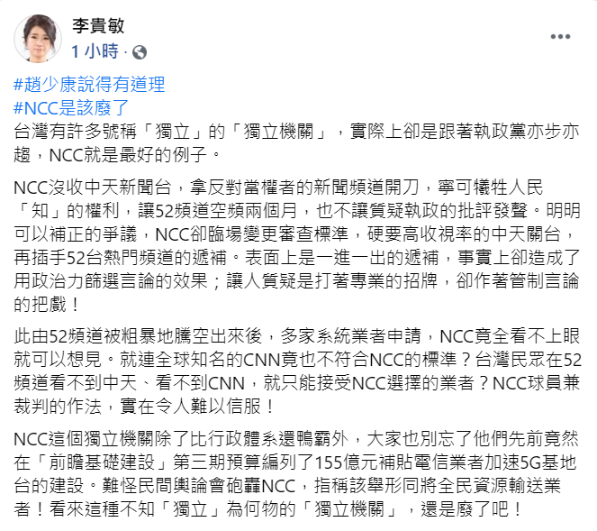 國民黨立委李貴敏今（9日）於臉書發文附和趙少康廢除國家通訊委員會（NCC）的言論，痛批：「這種不知『獨立』為何物的『獨立機關』，還是廢了吧！」 圖：翻攝自李貴敏臉書貼文