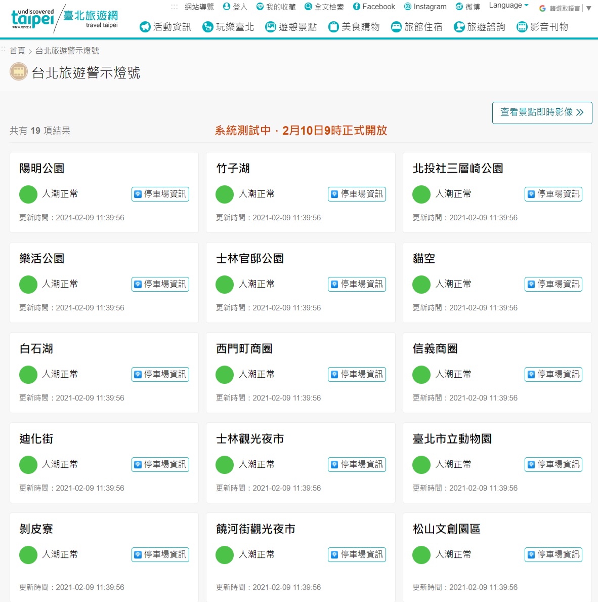 台北市觀傳局今年新建「台北旅遊警示燈號」，明(10)日上線提供19處北市熱門景點人潮警示，每小時由景點現場人員回報，並參考手機基地台電信訊號及週邊停車場停車空位數等資訊，提供不同燈號供民眾參考。 圖：台北市觀傳局提供