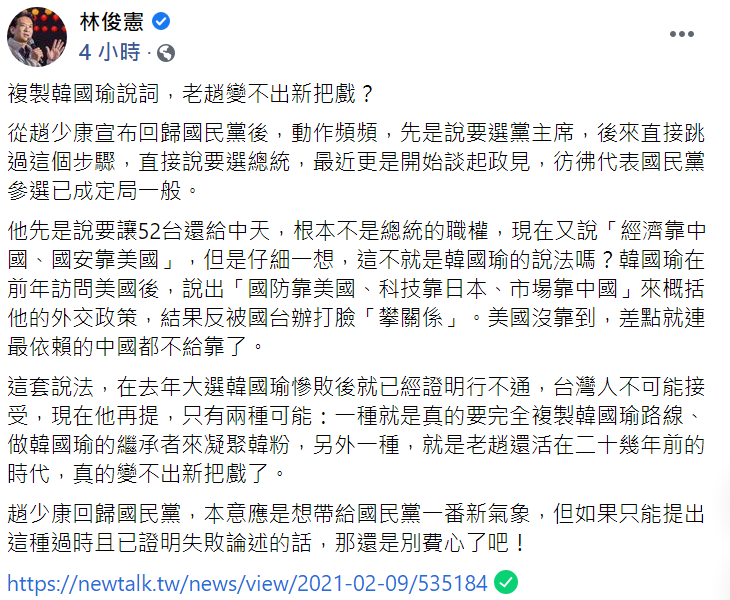 今（9日）民進黨立委林俊憲指出趙少康說法與前年韓國瑜概括對外交政策的說法相似，「複製韓國瑜說詞，老趙變不出新把戲？」 圖：翻攝自林俊憲臉書貼文