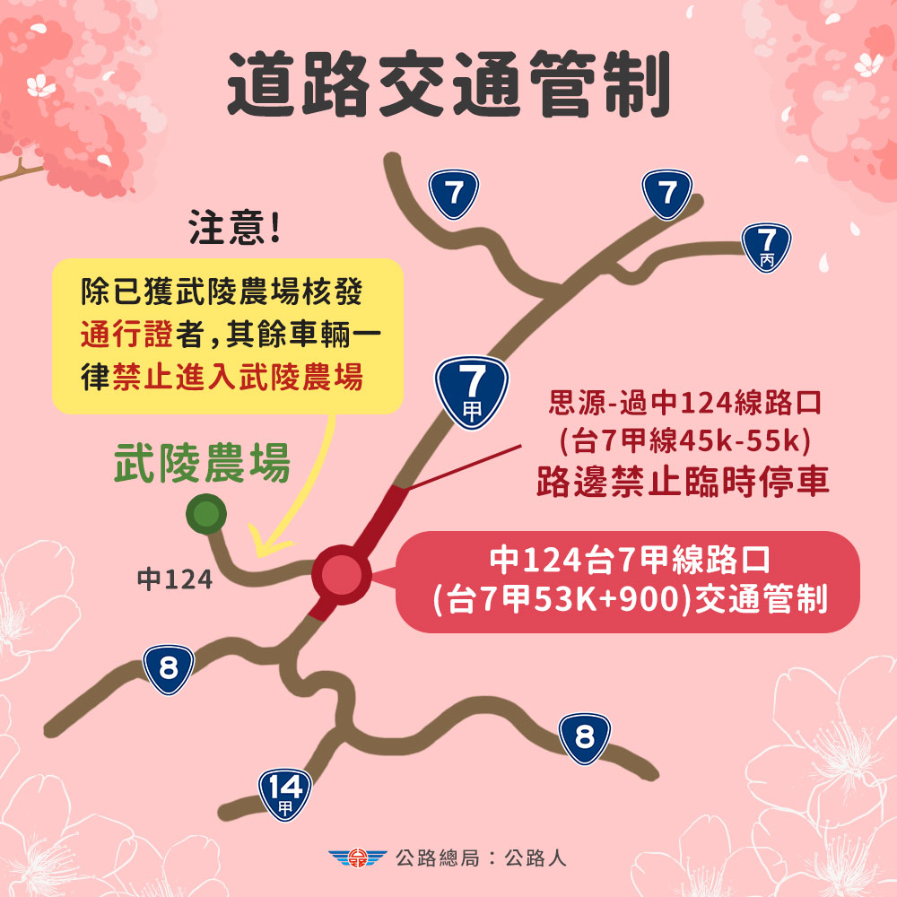 前往武陵農場的中124線路口及台7甲線將實施交通管制。 圖：交通部／提供