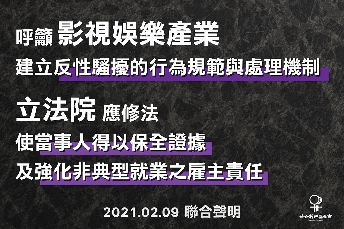 婦女新知基金會帶頭，目前共23個民間及婦女團體聯合發表聲明。 圖：翻攝自婦女新知基金會