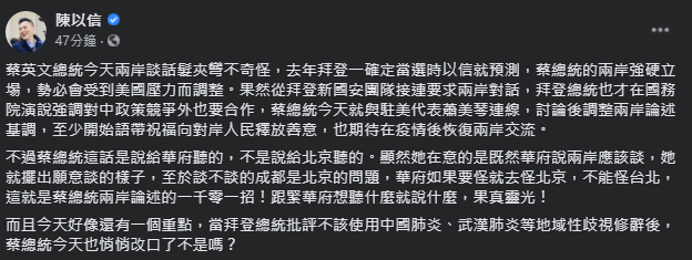 立委陳以信表示，蔡英文的談話是說給美國聽的，並不是北京。 圖：翻攝自陳以信臉書