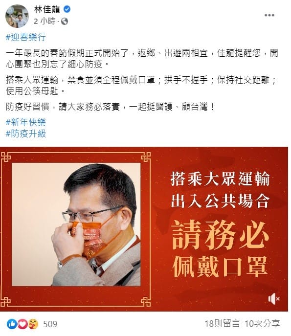 交通部長林佳龍稍早透過臉書宣導，呼籲民眾在春節開心團聚期間也別忘了細心防疫。 圖：翻攝自林佳龍臉書