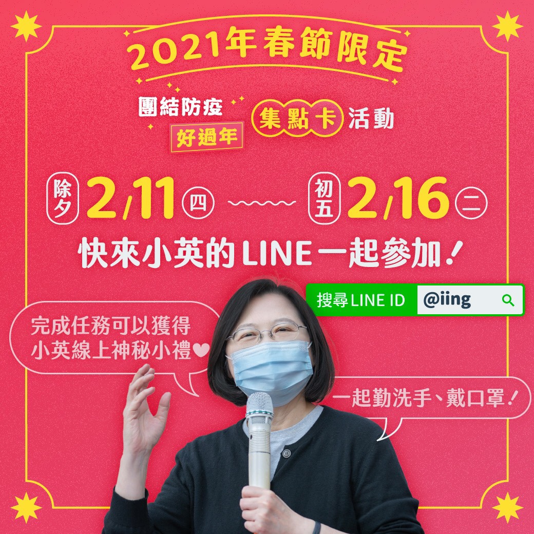 蔡英文在LINE官方帳號發起「2021團結防疫好過年」集點卡活動。 圖：民進黨／提供