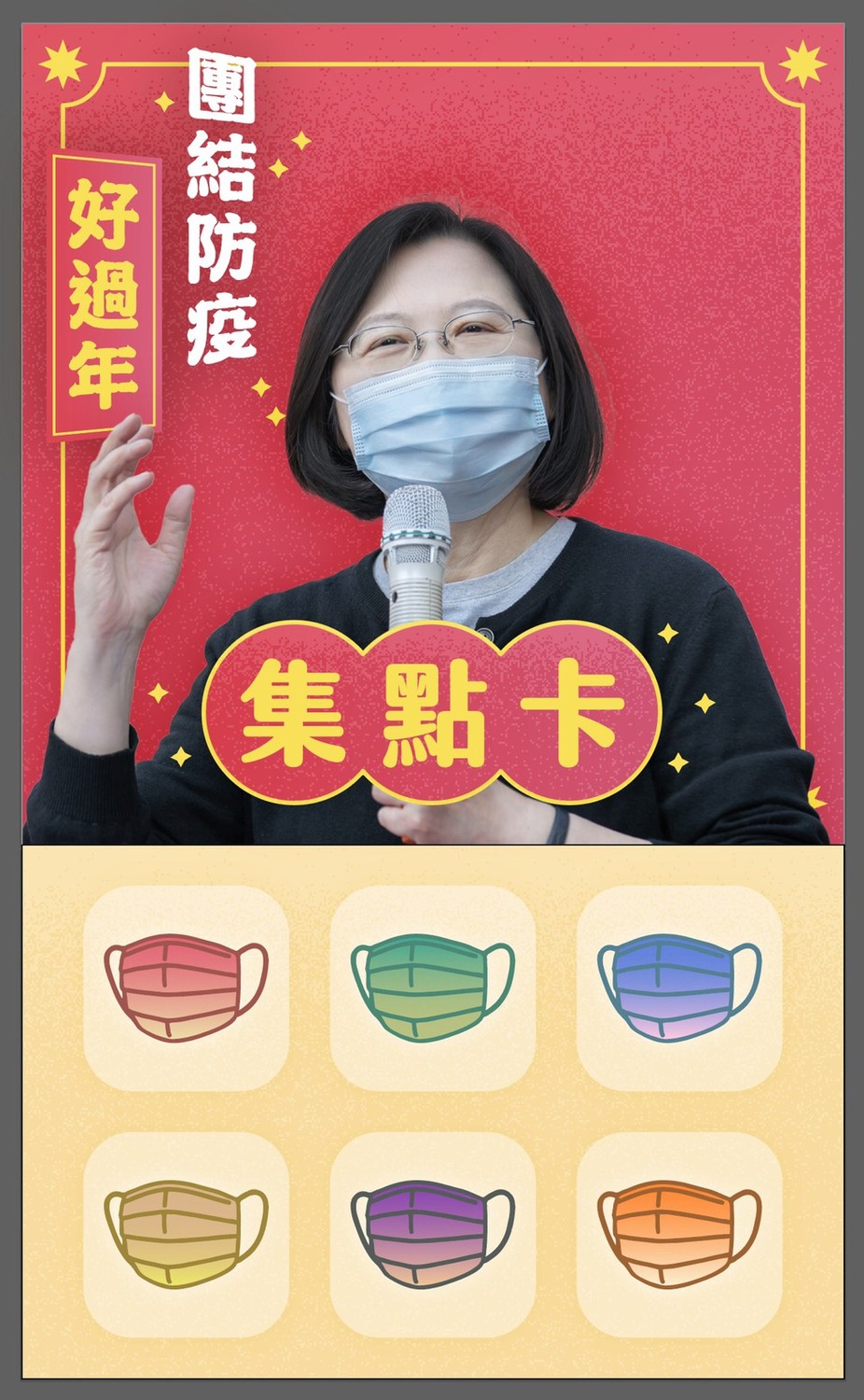 總統邀民眾一起防疫過好年，只要每日在集點卡簽到即可獲驚喜。 圖：民進黨／提供