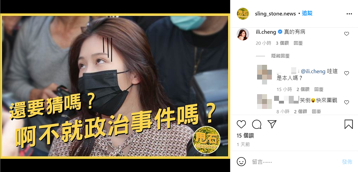 網友「甩石SlingStone」質疑雞排妹利用性騷擾風波政治操作，引起本尊到該文底下留言反擊。 圖：取自甩石SlingStone IG