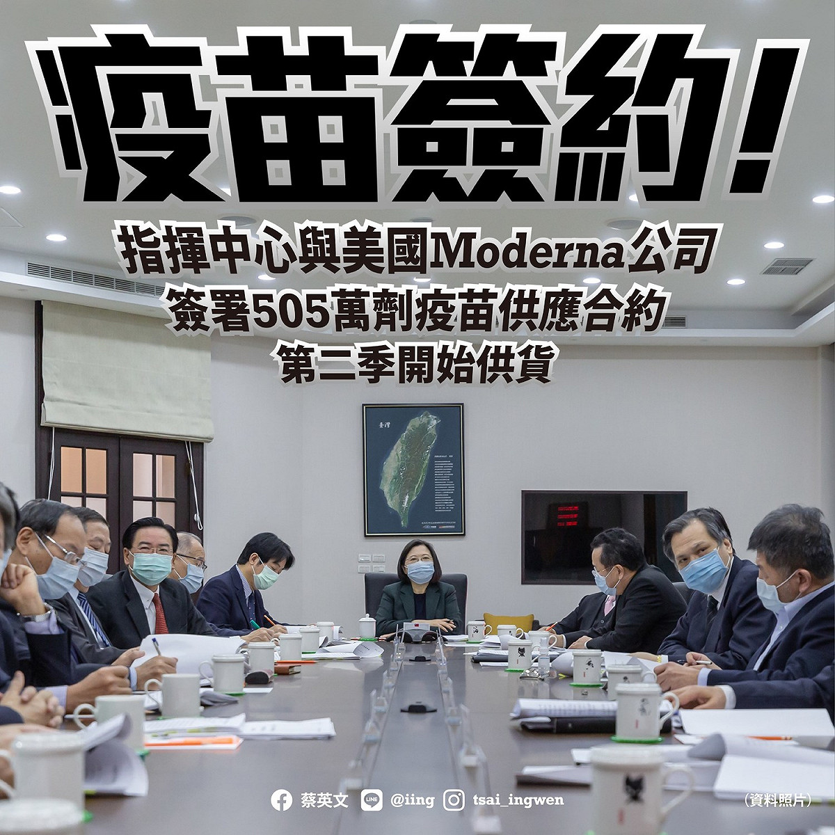 針對台灣和美國莫德納藥廠成功簽訂疫苗協議，總統蔡英文在臉書發文，請大家為指揮中心和防疫國家隊按讚。 圖：翻攝自蔡英文臉書