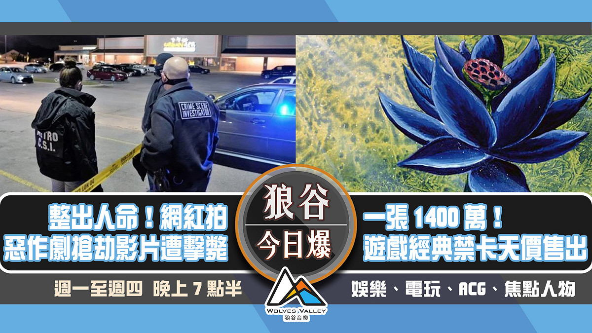 Youtuber拍惡作劇影片遭擊斃 魔法風雲會禁卡天價售出 圖：狼谷育樂台