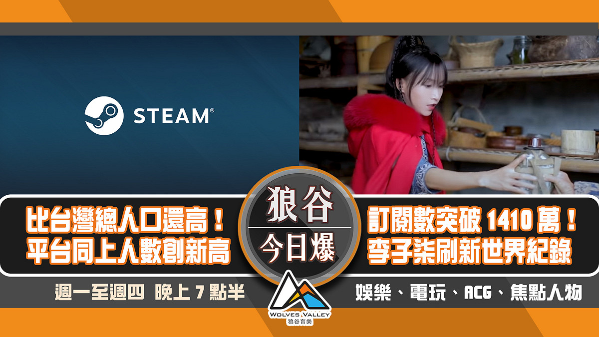 STEAM​在線人數創新高 李子柒​刷新金氏世界紀錄​  圖：狼谷育樂台