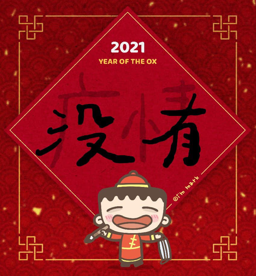 插畫家馬克創作的「沒有疫情」春聯，讓ICU醫師陳志金大讚是最有感的新年祝福。 圖：翻攝自插畫家馬克臉書專頁